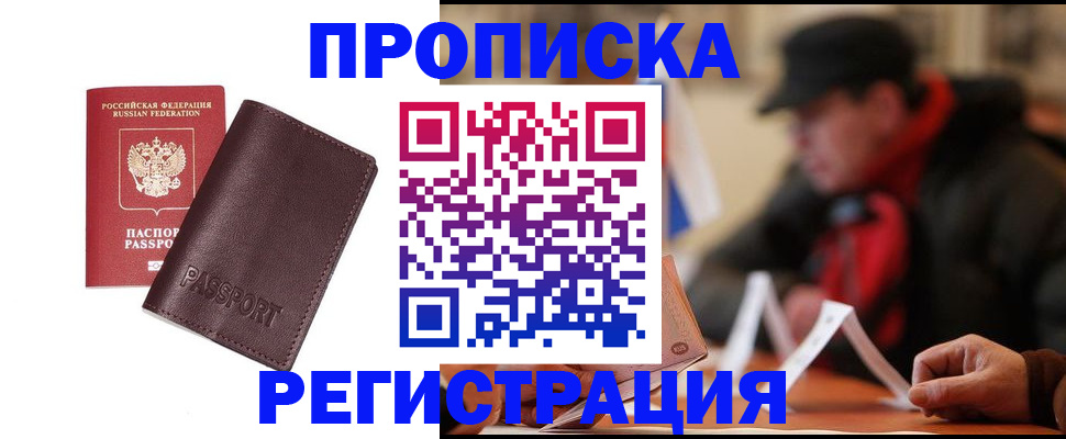 прописка для работы в Снежногорске